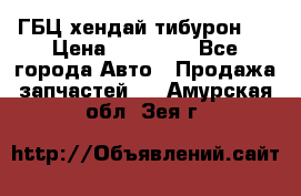 ГБЦ хендай тибурон ! › Цена ­ 15 000 - Все города Авто » Продажа запчастей   . Амурская обл.,Зея г.